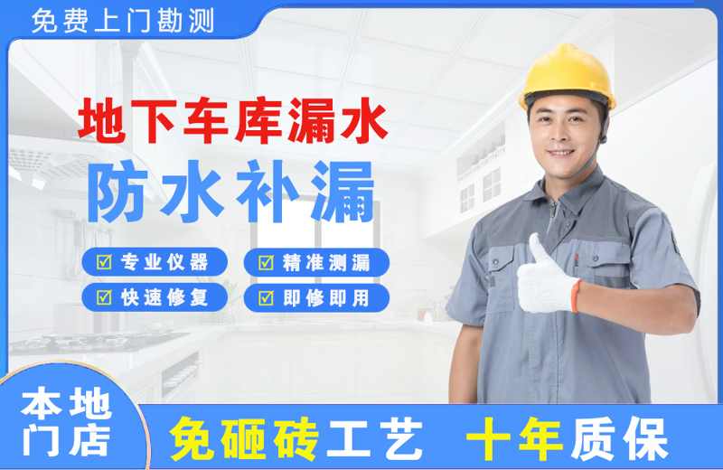 灯塔地下车库漏水维修